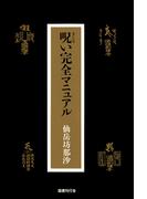 呪い完全マニュアル