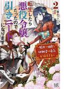 竜騎士のお気に入り ２ 侍女はねがいを実現中の通販 織川 あさぎ 一迅社文庫アイリス 紙の本 Honto本の通販ストア