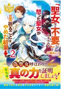 悪役令嬢に転生したようですが 知った事ではありません ２の通販 平野とまる レジーナブックス 紙の本 Honto本の通販ストア