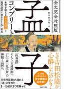 全文完全対照版 孟子コンプリート