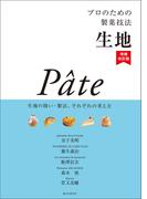 プロのための製菓技法 生地 増補改訂版