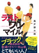 ラスト ワン マイル(集英社オレンジ文庫)