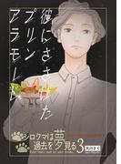 彼にささげたプリンアラモード