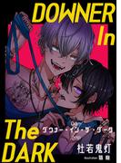ダウナー・イン・ザ・ダーク(bijou)