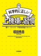科学的に正しい上機嫌の習慣