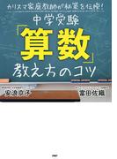 カリスマ家庭教師が秘策を伝授！ 中学受験「算数」教え方のコツ