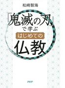『鬼滅の刃』で学ぶ はじめての仏教
