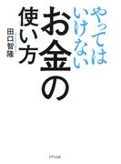 やってはいけないお金の使い方（きずな出版）(きずな出版)