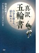 真訳 五輪書