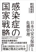感染症の国家戦略　日本の安全保障と危機管理