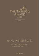 The Tabelog Award 2021 公式本