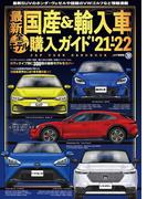 最新国産＆輸入車全モデル購入ガイド'21-'22