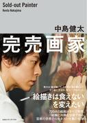 完売画家