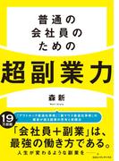 普通の会社員のための超副業力