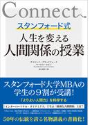 スタンフォード式　人生を変える人間関係の授業