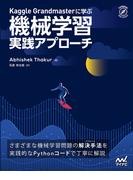 Kaggle Grandmasterに学ぶ 機械学習 実践アプローチ