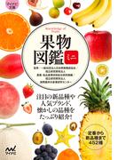 【マイナビ文庫】果物図鑑ミニ(マイナビ文庫)