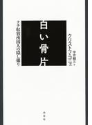 白い骨片：ナチ収容所囚人の隠し撮り