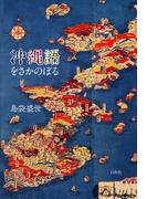 沖縄語をさかのぼる