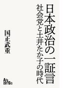 日本政治の一証言──社会党と土井たか子の時代