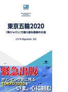 東京五輪2020　「侍ジャパン」で振り返る奇跡の大会(ICE新書)
