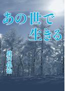 あの世で生きる