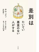 差別はたいてい悪意のない人がする 見えない排除に気づくための10章
