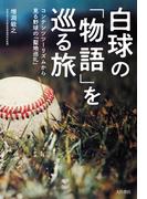白球の「物語」を巡る旅 コンテンツツーリズムで見る野球の「聖地巡礼」