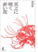 天上に咲く赤い花