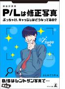 P／Lは修正写真 ぶっちゃけ、キャッシュはどうなってるの？