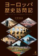 ヨーロッパ歴史訪問記