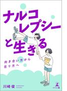 ナルコレプシーと生きる ―向き合い方から在り方へ―