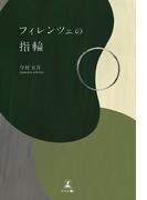 フィレンツェの指輪