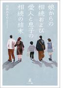娘からの相続および愛人と息子の相続の結末