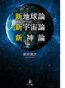 新地球論-新宇宙論-新神論