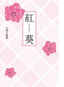 紅葵