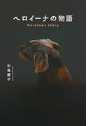 ヘロイーナの物語