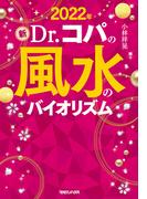 2022年　新Dr.コパの風水のバイオリズム