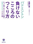 バドミントン　負けないこころのつくり方