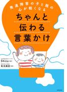 発達障害の子と親の心が軽くなる　ちゃんと伝わる言葉かけ
