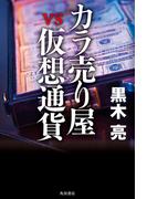 カラ売り屋vs仮想通貨(角川書店単行本)