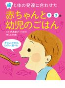 赤ちゃんと幼児のごはん