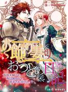 お飾り妻のおつとめ日記～仮面夫婦でも夜は演技じゃ済まされません！？～(IRIEnovel)