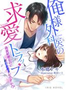 俺様外科医の求愛トラップ～偽装結婚なのに夜のお相手もですか！？～(IRIEnovel)