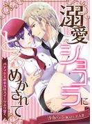 溺愛ショコラにとろめかされて～パティシエのキスはスイーツより甘く～(IRIEnovel)