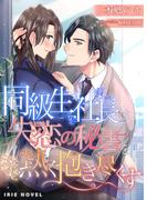 同級生社長は失恋の秘書を熱く抱き尽くす(IRIEnovel)