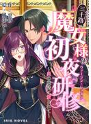 三十路魔女様の初夜研修～炎の魔法に愛されて～(IRIEnovel)