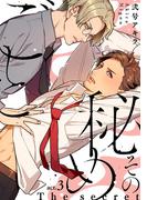 その秘めごと act.3(B.Pilz)