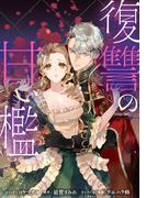 復讐の甘い檻　連載版（３）(ＺＥＲＯ-ＳＵＭコミックス)