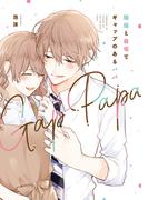 【全1-6セット】職場と自宅でギャップのあるパパ(カドカワデジタルコミックス)